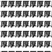 違いが見抜けたら集中力バケモノ！【1文字だけ違う】漢字間違い探しで脳トレ、何秒で見つかる？