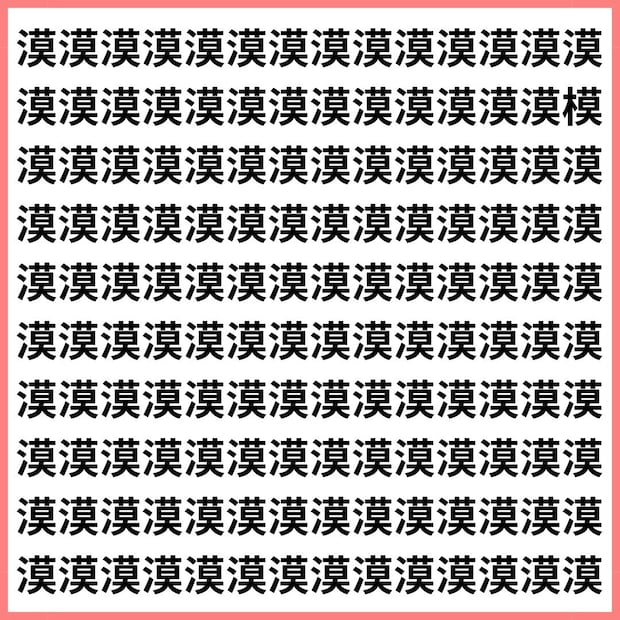 視力＆集中力チェックに最適！【1文字だけ違う】漢字間違い探しで脳トレ、何秒で見つかる？