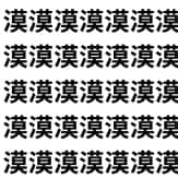 視力＆集中力チェックに最適！【1文字だけ違う】漢字間違い探しで脳トレ、何秒で見つかる？