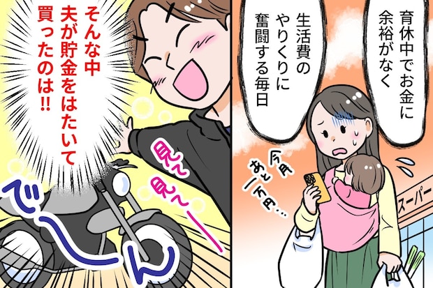 世話もしない犬を飼い、今度は高級バイク購入。生活費をケチる夫の身勝手