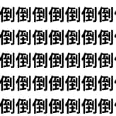 倒れたらアウト、到着したらクリア？【1文字だけ違う】漢字間違い探しで脳トレ、何秒で見つかる？