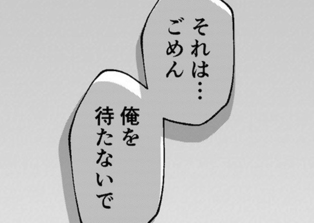 「ごめん、待たないで」治療に専念したいというカレ、もう引き止めることはできないの？｜カレは最後までイカナイ