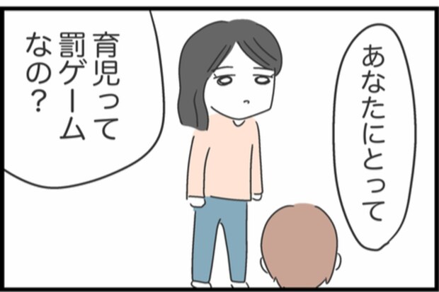 「あなたにとって育児って罰ゲームなの？」妻が静かに言い放った一言｜私は夫との未来を諦めない