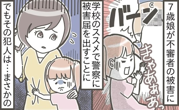 【普通じゃない】7歳娘に下半身を見せた不審者は「小4男子」→加害者父の「バカか？」の矛先にショック