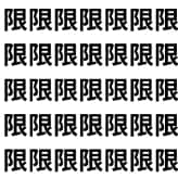 限界を迎える前に眼で見抜け。【1文字だけ違う】漢字間違い探しで脳トレ、何秒で見つかる？