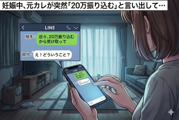 妊娠伝えたら「20万振り込む」元カレが暴走→夫に誤解されそうで恐怖｜元カレから謎の連絡がきた話