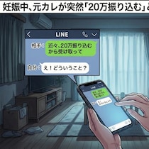 妊娠伝えたら「20万振り込む」元カレが暴走→夫に誤解されそうで恐怖｜元カレから謎の連絡がきた話
