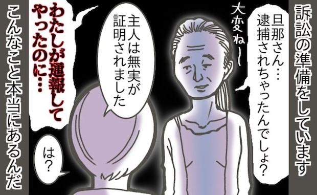 【不審者呼ばわり】「ご主人は不審者」思い込みで通報した隣人を「名誉毀損で訴訟」へ！
