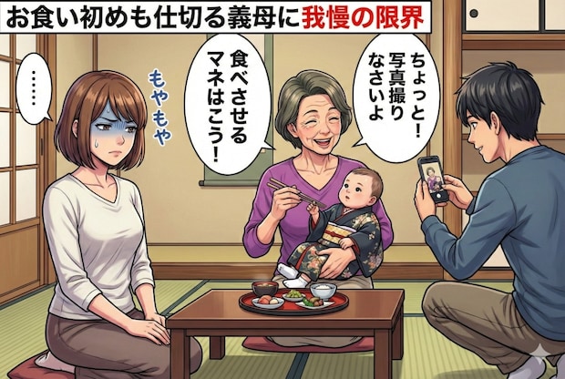 「うちでお祝いね」お食い初めも主催は義母→仕切り屋の義母に“我慢の限界”｜なんでも乱入する義母