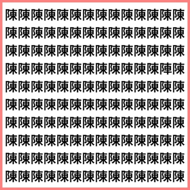 陳の中に1つだけ…【1文字だけ違う】漢字間違い探しで脳トレ、何秒で見つかる？