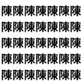 陳の中に1つだけ…【1文字だけ違う】漢字間違い探しで脳トレ、何秒で見つかる？