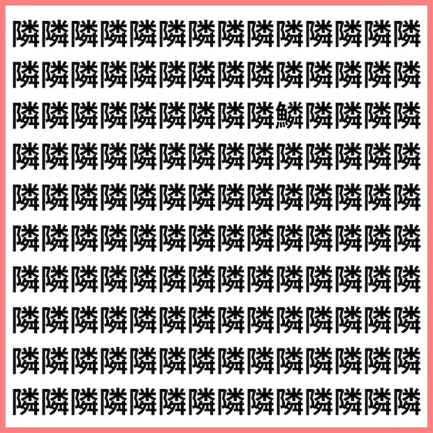 隣に鱗あったら怖い!【1文字だけ違う】漢字間違い探しで脳トレ、何秒で見つかる?