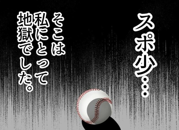 楽しい体験入部は、地獄のはじまりだった？｜スポ少を辞めた本当の理由