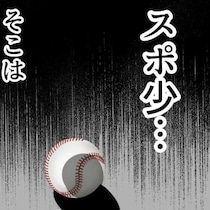 楽しい体験入部は、地獄のはじまりだった？｜スポ少を辞めた本当の理由