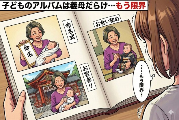 子のアルバムが「義母だらけ」…“イベント乗っ取り義母”に【限界】ついに衝突へ|なんでも乱入する義母