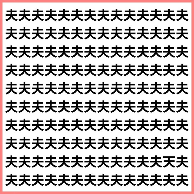 夫が天になりかけてる。【1文字だけ違う】漢字間違い探しで脳トレ、何秒で見つかる？