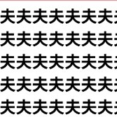 夫が天になりかけてる。【1文字だけ違う】漢字間違い探しで脳トレ、何秒で見つかる？