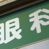 【警鐘】「疲れ目」放置しないで→眼科医が指摘する“ヤバい目の症状”には「すぐ病院へ」「母は緊急手術」