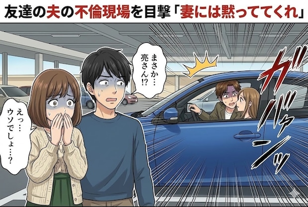 友達の夫の不倫現場を目撃「黙っててくれ」→夫婦で抱えた【重すぎる秘密】｜友達の夫が不倫していました