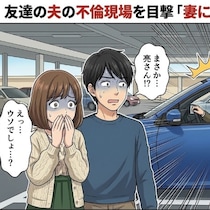 友達の夫の不倫現場を目撃「黙っててくれ」→夫婦で抱えた【重すぎる秘密】｜友達の夫が不倫していました