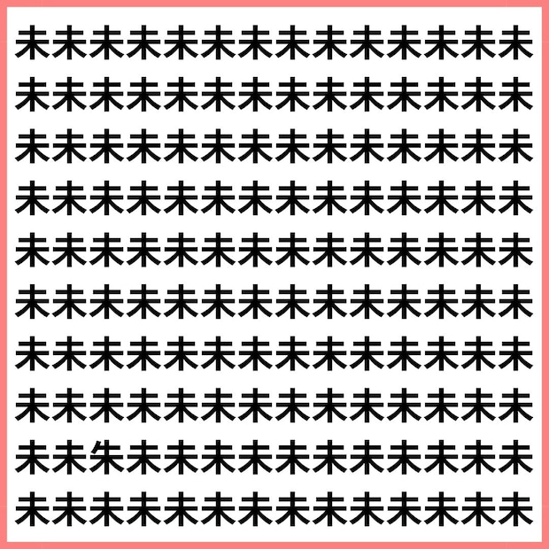 未なのに朱に見えてしまう脳のバグ。【1文字だけ違う】漢字間違い探しで脳トレ、何秒で見つかる？