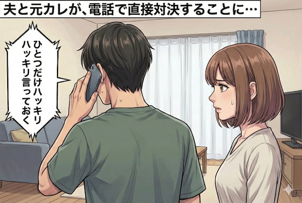 「ひとつだけハッキリ言っておく」夫が元カレに警告→不穏な連絡を絶つ一言｜元カレから謎の連絡がきた話