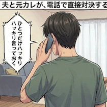 「ひとつだけハッキリ言っておく」夫が元カレに警告→不穏な連絡を絶つ一言｜元カレから謎の連絡がきた話