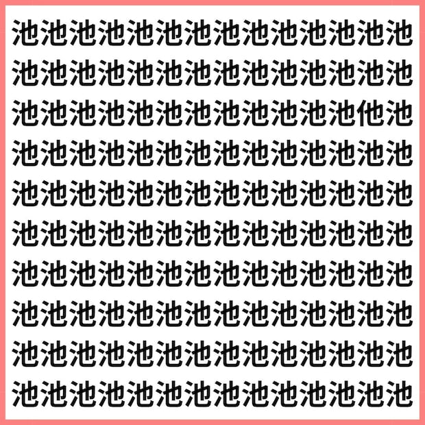 【水に注意！】「池」に紛れた危険な1文字はどれ？【1文字だけ違う】漢字間違い探しで脳トレ、何秒で見つかる？