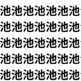 【水に注意！】「池」に紛れた危険な1文字はどれ？【1文字だけ違う】漢字間違い探しで脳トレ、何秒で見つかる？