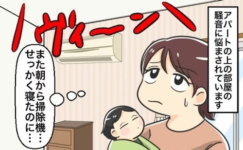 朝9時前って普通？上の階の掃除機に“毎日イライラ”→「なんとも微妙なライン」「働いているなら普通？」