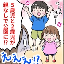 【衝撃】公園に親無しで？“5歳と2歳”子どもだけで居てびっくり「通報レベル」「5歳でも行かせない」