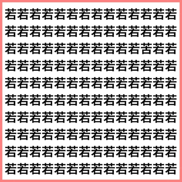 【9割が失敗】 焦ると絶対間違える！ 「若」と「苦」であなたのIQをテスト。 【1文字だけ違う】漢字間違い探しで脳トレ、