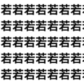 【9割が失敗】 焦ると絶対間違える！ 「若」と「苦」であなたのIQをテスト。 【1文字だけ違う】漢字間違い探しで脳トレ、