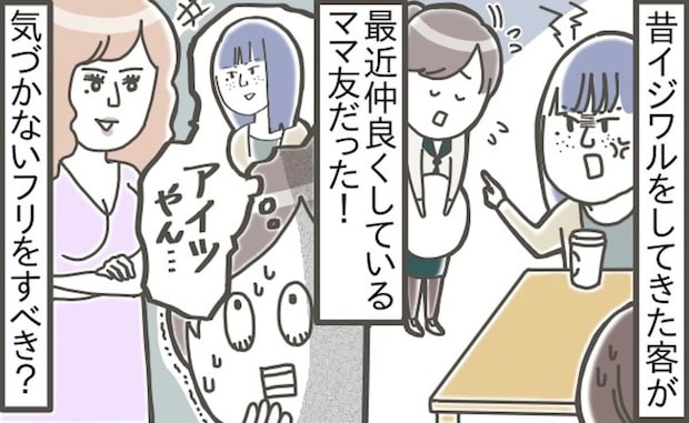 ママ友と自分の間に【因縁】→昔モメた客だと気づいたらどうする？「知らないフリ」「関わらないように」