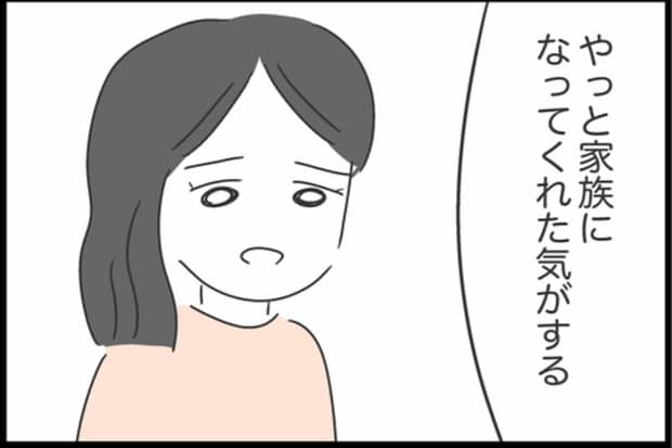 「やっと家族になれた気がする」そう思えたのは、初めてだった｜私は夫との未来を諦めない