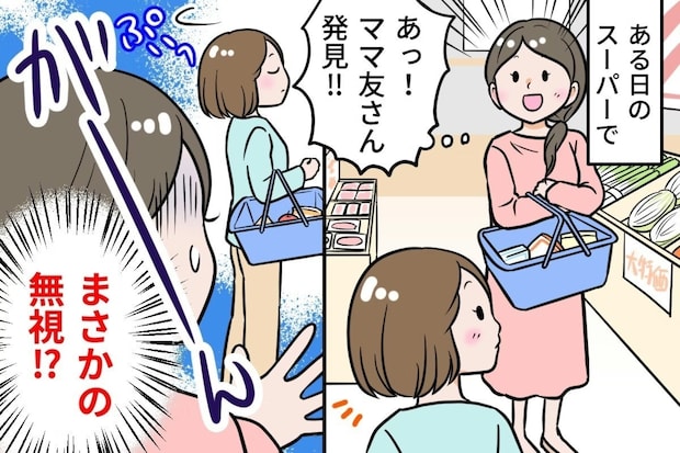 スーパーでママ友を見かけたら→あからさまな【シカト】仲良しだと思っていたのにショック…