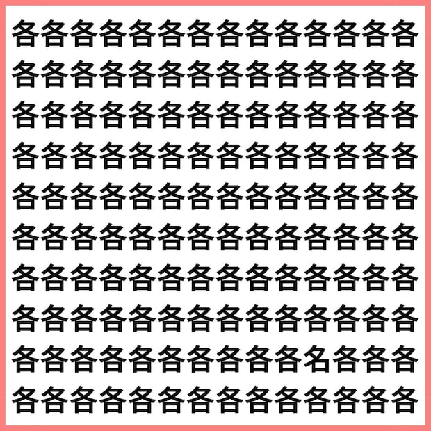 「全部同じに見える！」と叫ぶ前に！【1文字だけ違う】漢字間違い探しで脳トレ、何秒で見つかる？