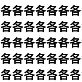 「全部同じに見える！」と叫ぶ前に！【1文字だけ違う】漢字間違い探しで脳トレ、何秒で見つかる？