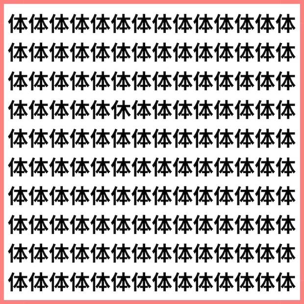 人編（にんべん）の罠！【1文字だけ違う】漢字間違い探しで脳トレ、何秒で見つかる？
