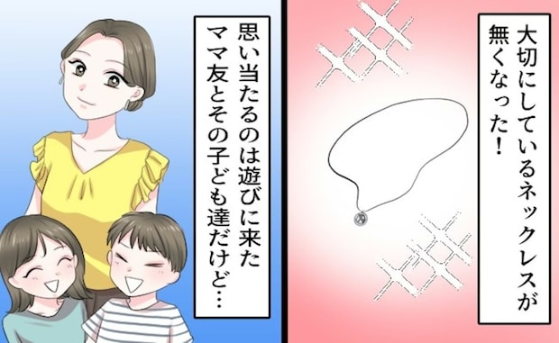 消えたネックレス…思い当たるのは【ママ友】→疑っているとバレないように聞く方法はある？