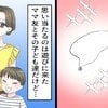 消えたネックレス…思い当たるのは【ママ友】→疑っているとバレないように聞く方法はある？