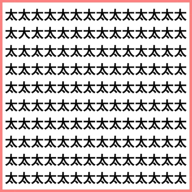 見つけられたら集中力がお化け級! 「大」の中に潜む「太」はどこ? 【1文字だけ違う】漢字間違い探しで脳トレ、何秒で見つか