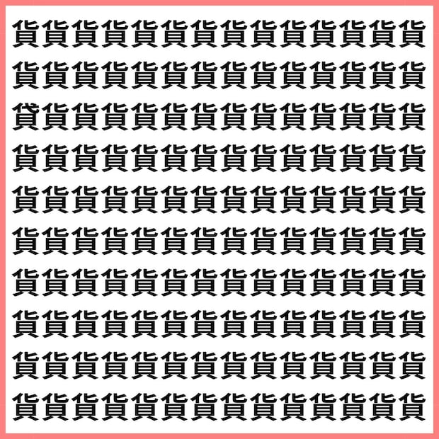 細部を見抜く力が試されるクイズ。 【1文字だけ違う】漢字間違い探しで脳トレ、何秒で見つかる?