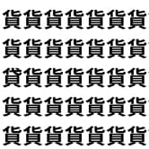 細部を見抜く力が試されるクイズ。 【1文字だけ違う】漢字間違い探しで脳トレ、何秒で見つかる？