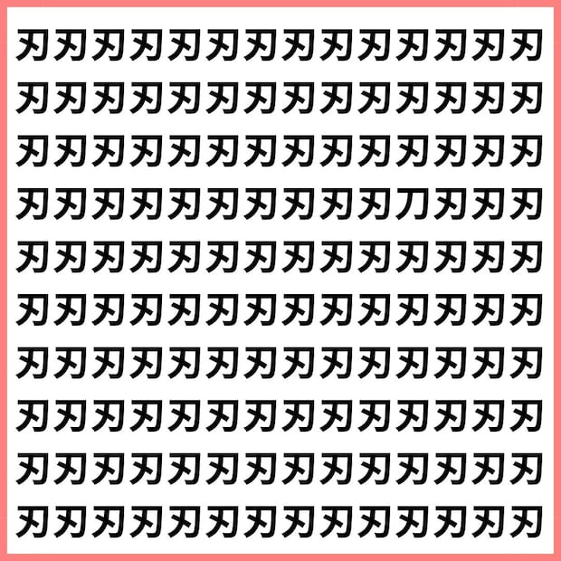 刀に紛れた「刃」を見抜け！ あなたの脳は錆びていないか？【1文字だけ違う】漢字間違い探しで脳トレ、何秒で見つかる？