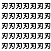 刀に紛れた「刃」を見抜け！ あなたの脳は錆びていないか？【1文字だけ違う】漢字間違い探しで脳トレ、何秒で見つかる？