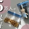 5万人が保存のライフハック！便利すぎる、食品保存袋のサイズを変えるワザ