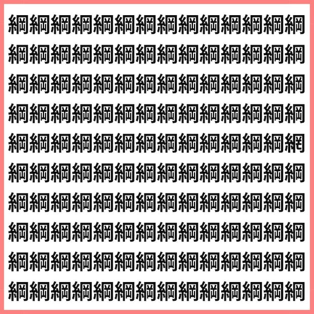 【網に掛かるな！】「網」と「綱」のトラップに9割が撃沈！？【1文字だけ違う】漢字間違い探しで脳トレ、何秒で見つかる？