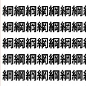 【網に掛かるな！】「網」と「綱」のトラップに9割が撃沈！？【1文字だけ違う】漢字間違い探しで脳トレ、何秒で見つかる？