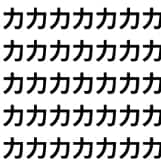 シンプルすぎて脳がバグる！ 究極の1画判別テスト。【1文字だけ違う】漢字間違い探しで脳トレ、何秒で見つかる？